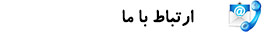 ارتباط با ما