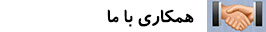 همکاری با ما