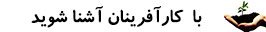 آشنایی با کارآفرینان