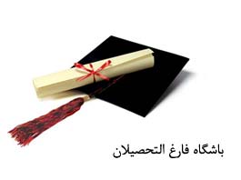 باشگاه فارغ التحصیلان