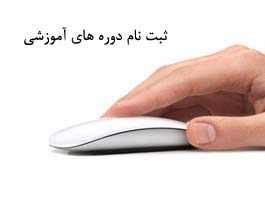 ثبت نام دوره های آموزشی