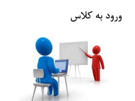 ورود به کلاس